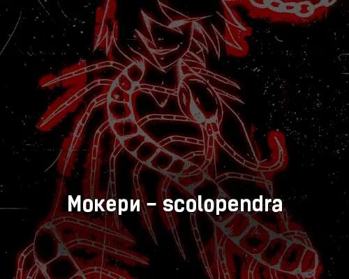 Сколопендра черноморская. Сколопендра 2 метра. Сколопендра друг или не друг. Жук многоножка. Сколопендры в батуми.