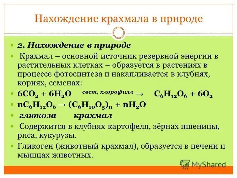 Нахождение в природе крахмала и целлюлозы таблица