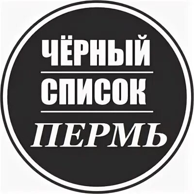 Черный список пятница повара