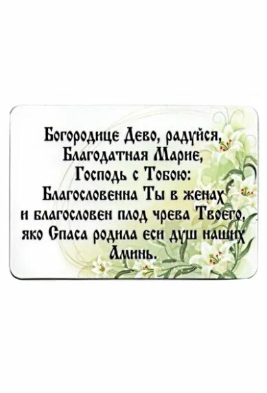 Богородица дева слова. Богородица Дева радуйся молитва. Молитва Пресвятой Богородице Богородица Дева радуйся. Богородица Дева радуйся молитва текст. Слова Богородица Дева радуйся молитва текст.