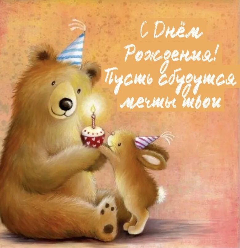Открытка с днем рождения медведь. С днем рождения мишка. Открытка с днём рождения с мишкой. День мишки. Открытка с днём рождения с медведем.