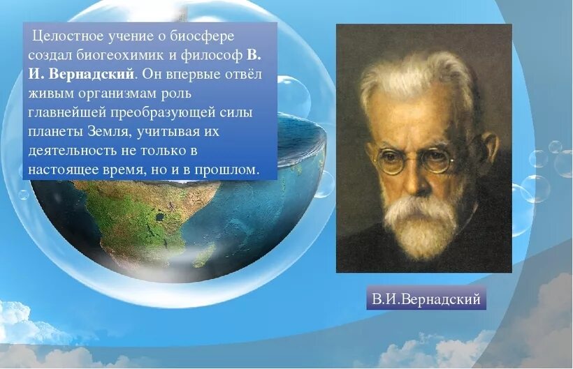 Учение о биосфере создал ответ. Биосфера. Биосфера и человек. Биосфера картинки. Сообщение о биосфере.