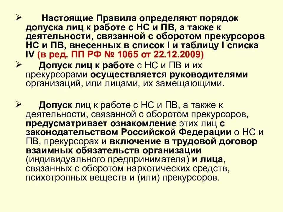 Постановление рф 63 о допуске. Допуск сотрудников к работе с наркотическими. Обращение наркотических средств. Допуск к наркосодержащими препаратами. Допуск лиц к работе с НСПВ осуществляется.