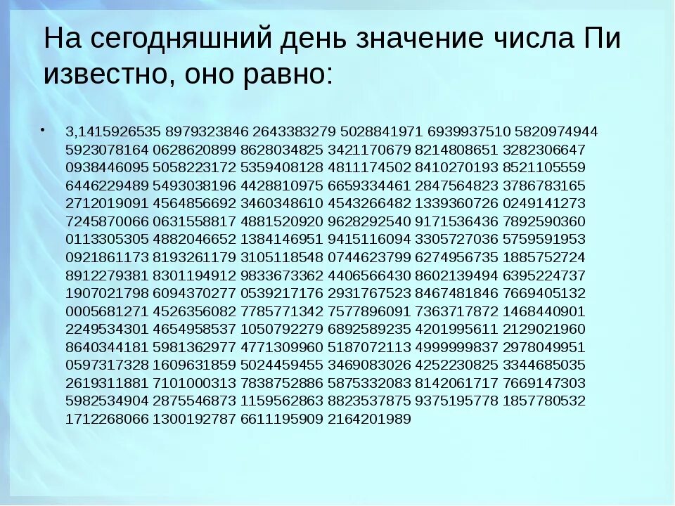 Чему равно число пи полностью. Полное число пи. Число пи полностью. Значение числа пи. Число пи цифры после запятой