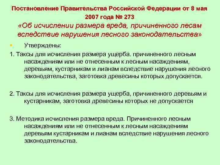 Пояснения к постановлению. Методика расчета ущерба Лесные насаждения. Таксы для исчисления вреда лесным насаждениям. Пример расчёта ущерба лесным насаждениям. Методика определения размера возмещения вреда причиненного лесам.