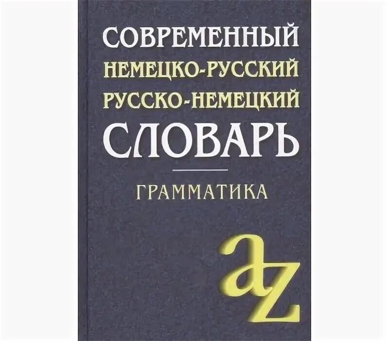 Около для словаря. Словарь немецкого языка. План счетов бюджетного учета. Современный немецко русский словарь. Современный немецкий.