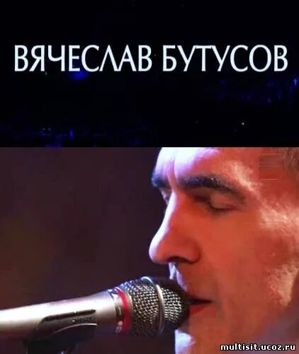 Концерт Вячеслава Бутусова. Бутусов юбилейный концерт
