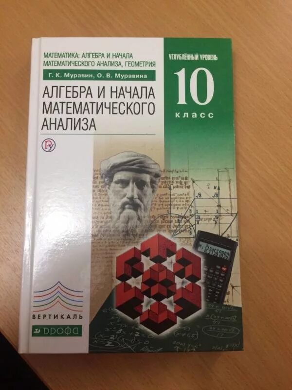 Ачала математического анализ. Алгебра 10 класс учебник. И начало математтческого анализа. Книга по математике 10 класс.