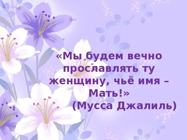 Чье имя маму. Мы будем вечно прославлять ту женщину чье имя мать. Мы будем вечно прославлять ту женщину чье имя мать. Стих мы славим женщину. Чье имя маму.