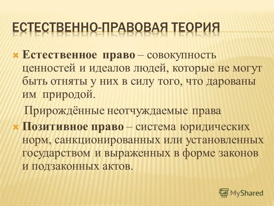 Естественное учение. Естественное право. Естественное и позитивное право. Естественные и позитивные права. Естественно правовая концепция.