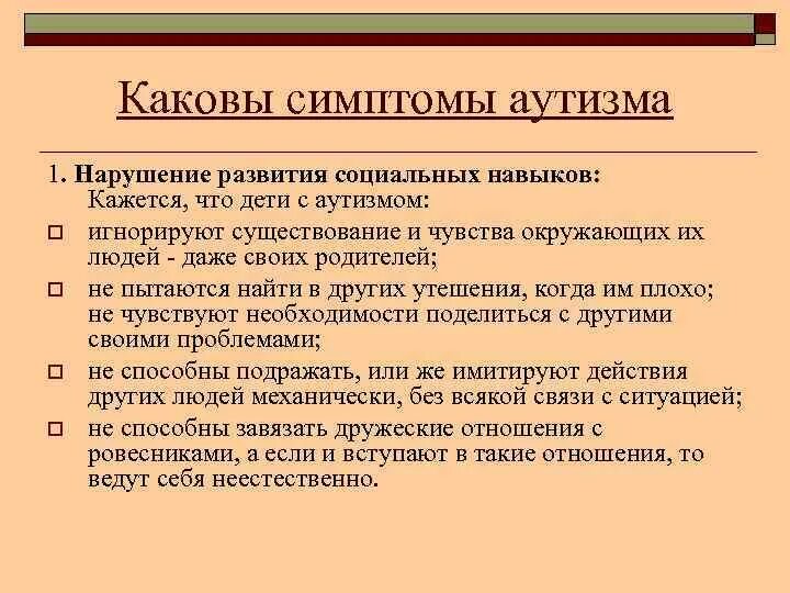 Что такое аутизм у взрослых. Основные симптомы аутизма. Признаки аутичного ребенка. Дети аутисты симптомы. Основные признаки аутистов.