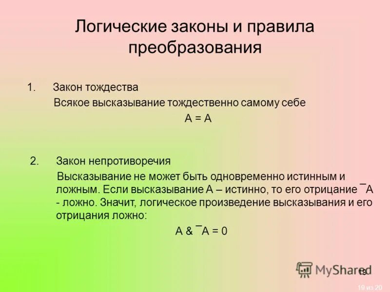 Логический закон тождества. Закон тождества ошибки. Тождественные понятия в логике примеры. Правило преобразования отношений