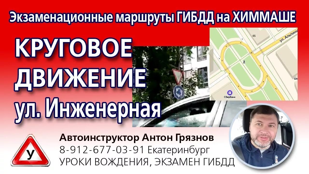 Сдам экзамен екатеринбург. Маршрут сдачи экзамена в ГИБДД Екатеринбург Химмаш. Инструктор по вождению в ЕКБ. Личный инструктор ГИБДД Екатеринбург. Чкалова 1 ГИБДД Екатеринбург экзаменационный отдел.