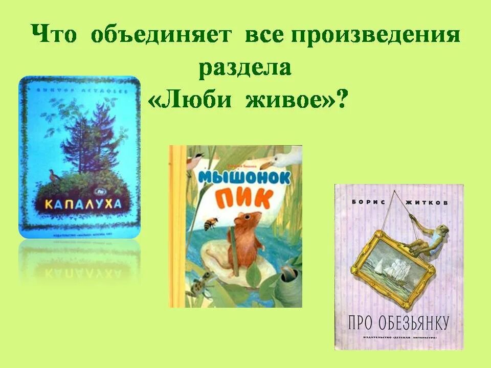 Произведение люби живое 3 класс. Произведения раздела люби живое. Произведения люби все живое. Книги из раздела люби живое. Книги на тему люби всёживое.