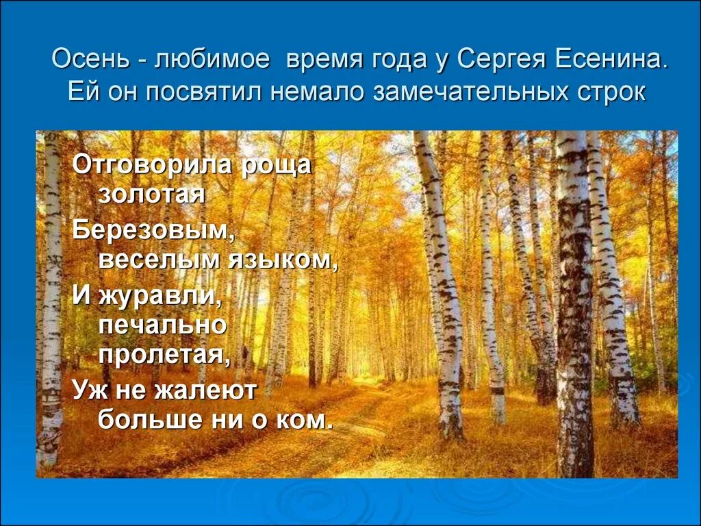 Какое чувство осени вызывает. Осенние стихотворения Есенина. Стихотворение Есенина про осень. Золотая осень стихотворение Есенина. Стихи Есенина про осень.