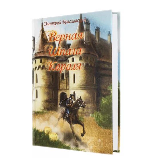 Верная шпага короля листок путешественника. Книга игра шпага короля. Верная шпага короля листок путешественника. Верная шпага короля. Верная шпага короля книга.