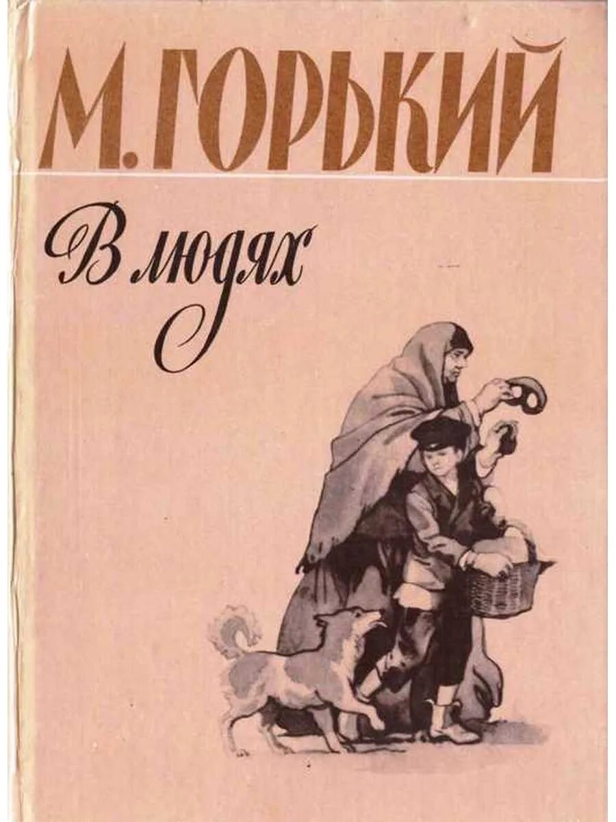 Книга м. Горького «в людях»).. М горький трилогия