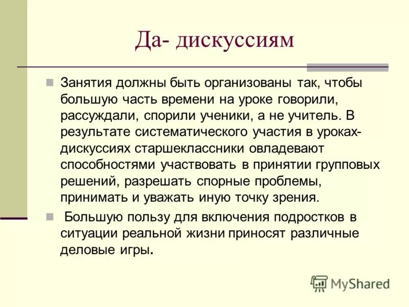 Занятия дискуссия