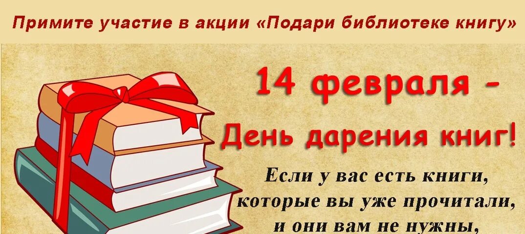 Принять участие в акции библиотеки. Акция день дарения книг. Акция дарения книг в библиотеке. Дарение книг в библиотеку. День даоении книги.