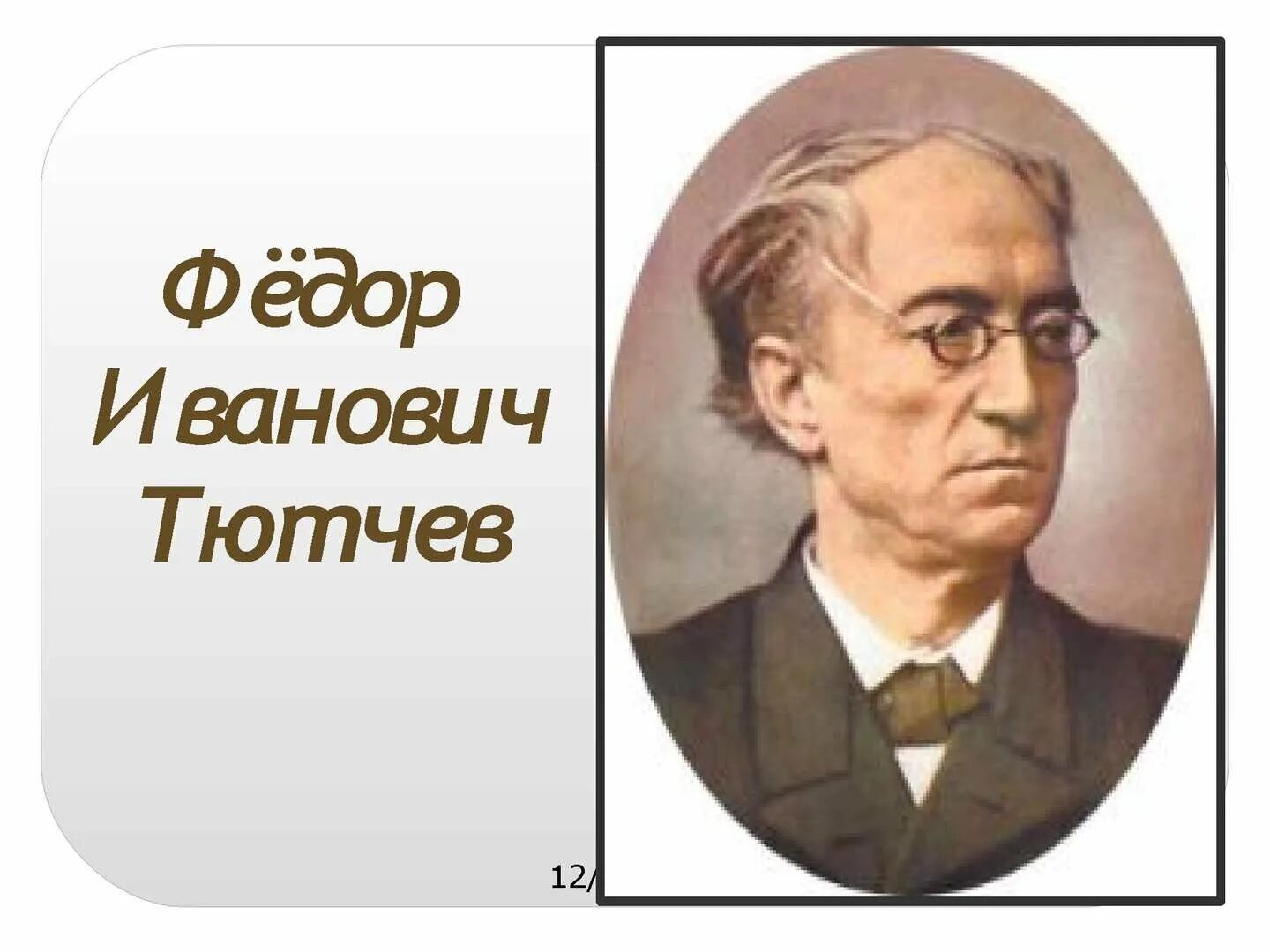 Фёдор Иванович Тютчев. Портрет ф и Тютчева 1864. Портрет Федора Ивановича Тютчева. Фёдор Иванович Тютчев в молодости.