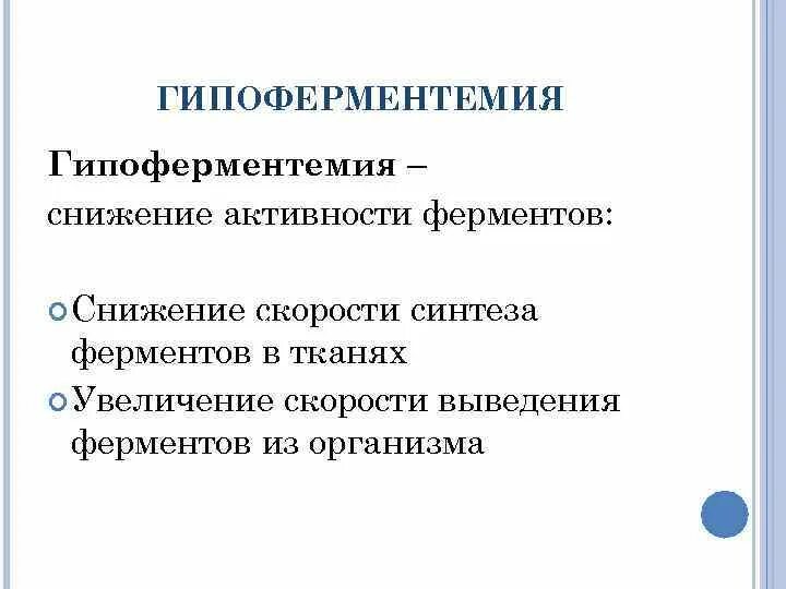 Гипоферментемии. Причины гипоферментемия. Гипоферментемия это биохимия. Снижение ферментативной активности энтеральных ферментов. Активность ферментов снижается при