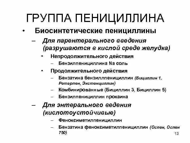 Биосинтетический пенициллин длительного действия.. Классификация биосинтетических пенициллинов. Биосинтетические пенициллины препараты. Биосинтетические пенициллины