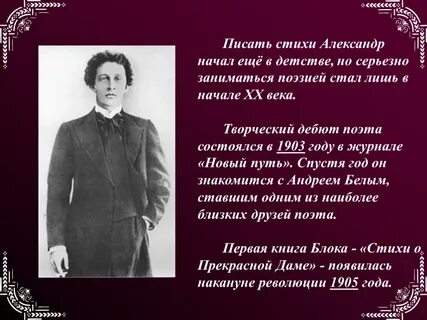 Какое стихотворение блок написал