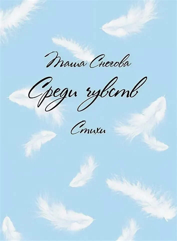 Аудиокниги снегова. И.снегова стихи.
