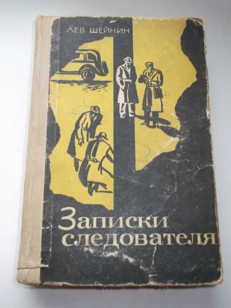 Следователь шейнин следователя записки. Книга шейнин записки следователя. Следователь шейнин следователя записки. Книга записки следователя лев шейнин. Книга записки следователя лев шейнин.