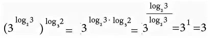 Log3 3 x 6 2. 3 В степени 3 log3 2. 2 В степени log2 3. Log по основанию 3 в степени 2 x. (3 В степени log2 по основанию 3)в степени log3 по основанию 2.