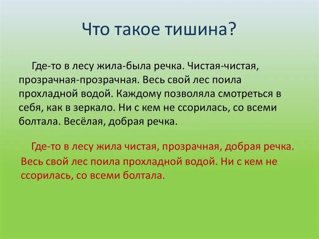 Со словом тишина. Где-то в лесу жила-была речка. Тишина. Слайд тишина. Что тишина такая.