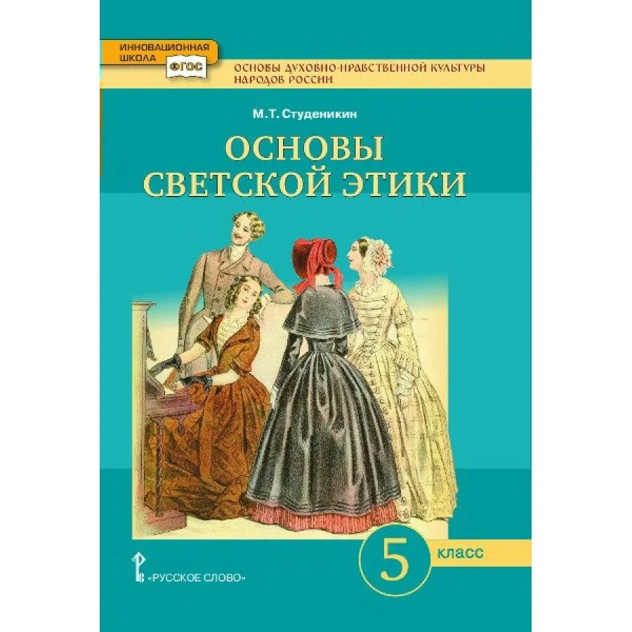 Учебник светской этики 4 класс студеникин. Студеникин м.т. основы духовно-нравственной культуры народов России. Основы светской этики 5 класс Студеникин. Основы духовно нравственной культуры России 5 класс. Основы духовно-нравственной культуры народов России 5 класс учебник.