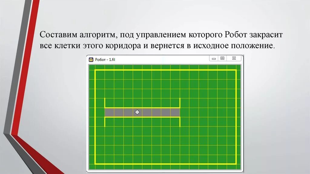 Алгоритм для робота закрашивающего клетки внутри коридора. Составить алгоритм по закрашивания клеток роботом. Составьте алгоритмы под управлением которых робот закрасит. Алгоритм для робота закрашивающего клетки.