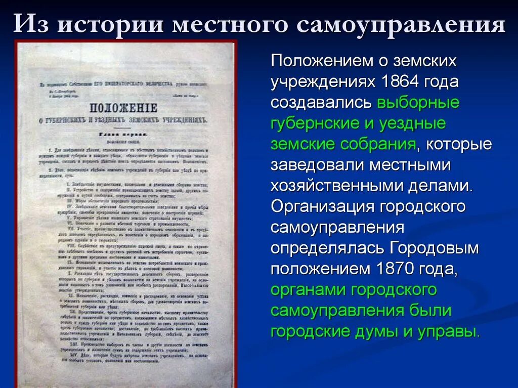 Александром II «положение о губернских и уездных земских учреждениях». Положение о губернских и уездных земских учреждениях 1864. Положения о земских учреждениях местное самоуправление. Положение о земских учреждениях 1864 основные положения. Издание положения о уездных земских учреждениях