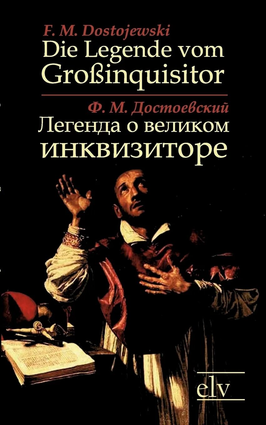 Книга великого инквизитора. Легенда о Великом инквизиторе ф.м Достоевского. Легенда о Великом инквизиторе Достоевский. Великий Инквизитор фёдор Михайлович Достоевский книга. Легенда о Великом инквизиторе ф м Достоевского книга.