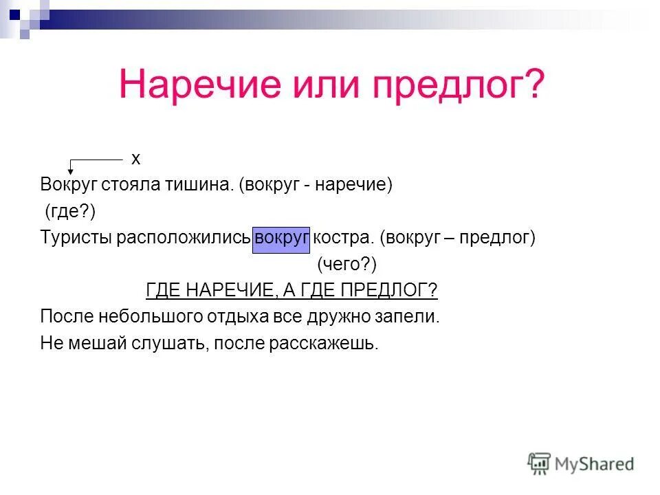 Что такое наречие. Вокруг это наречие. Вокруг предлог или наречие.