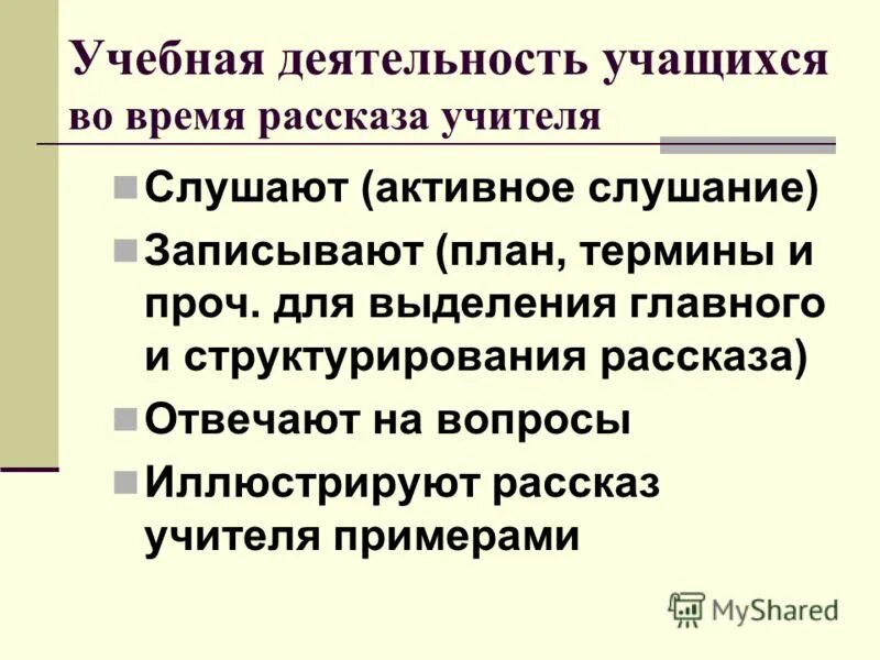 Рассказ это в педагогике. Словесные метод обучения деятельность ученика и учителя. Метод рассказ учителя. Метод рассказ учителя. Речь педагога должна быть.