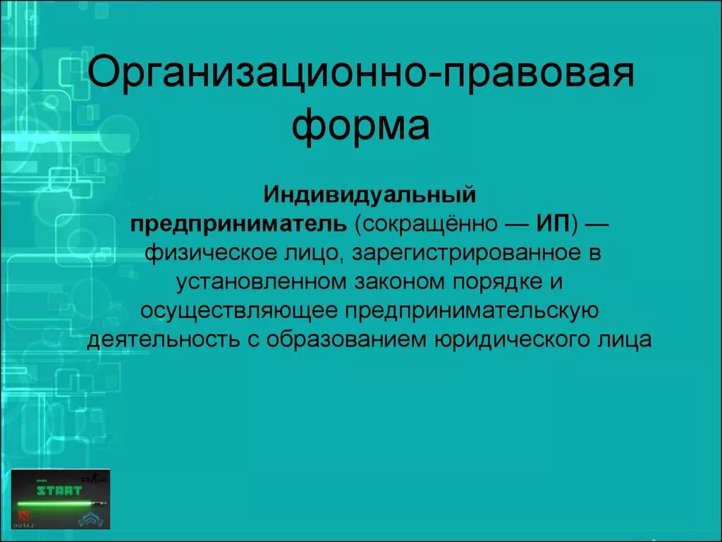 Индивидуальный предприниматель это. Организационно-правовая форма индивидуального предпринимателя. Организационно-правовая форма это. Организационная правовая форма ИП. Правовая форма индивидуального предпринимателя.