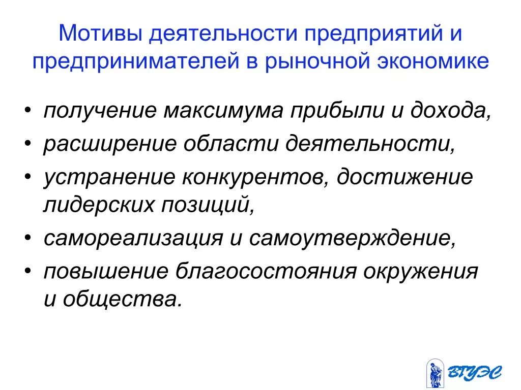 Деятельности организации в рыночных условиях. Мотивы деятельности. Мотивы предприятия. Основной мотив деятельности фирмы. Предприятия в рыночной экономике.