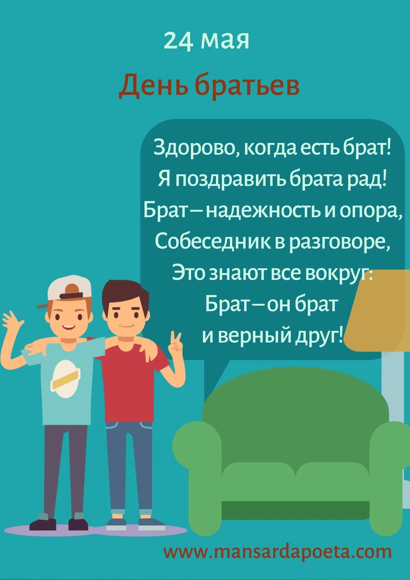 День брата в мае. День братьев 24 мая. День братьев 24 мая поздравления. Сегодня день братьев. День братьев 24 мая открытки.