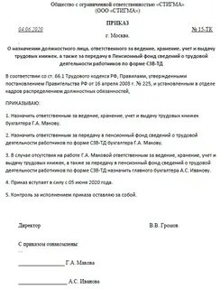 Лицо ответственное за выдачу трудовых книжек