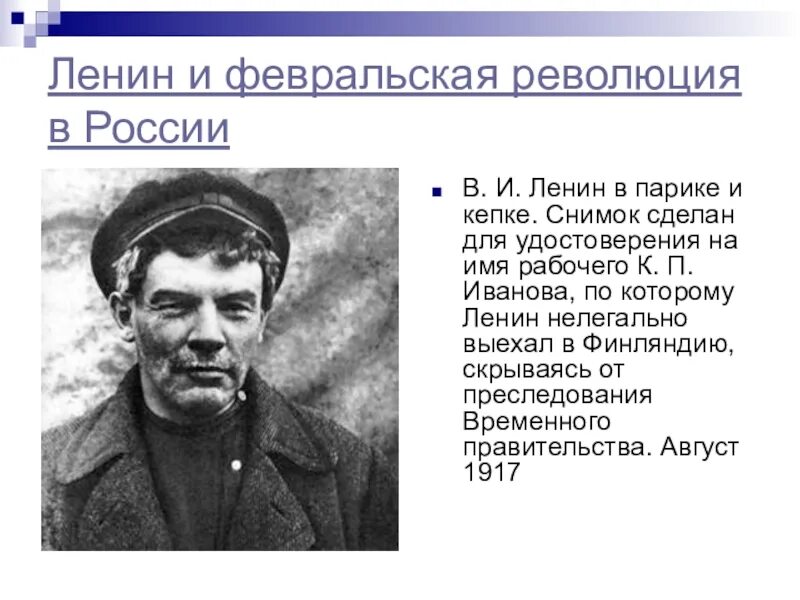 Роль ленина в революции. Февральская революция Ленин. Ленин 1917. Ленин и Февральская революция в России. Февральская революция 1917 Ленин.