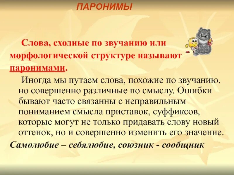 Слова сходные по структуре. Слова сходные по звучанию или морфологической структуре. Лексика паронимы. Слова похожие по звучанию но разные по значению