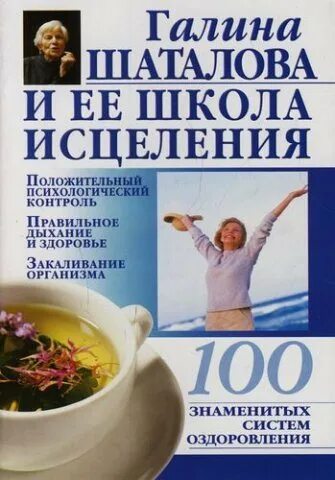 Книги шаталовой галины сергеевны. Система естественного оздоровления Галины Шаталовой. Система оздоровления Галины Шаталовой физическое.