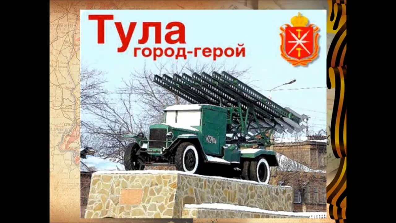 Город герой тула кратко. Тула город герой. Тула город герой фото. Тула город герой надпись. Тула город герой коллаж.