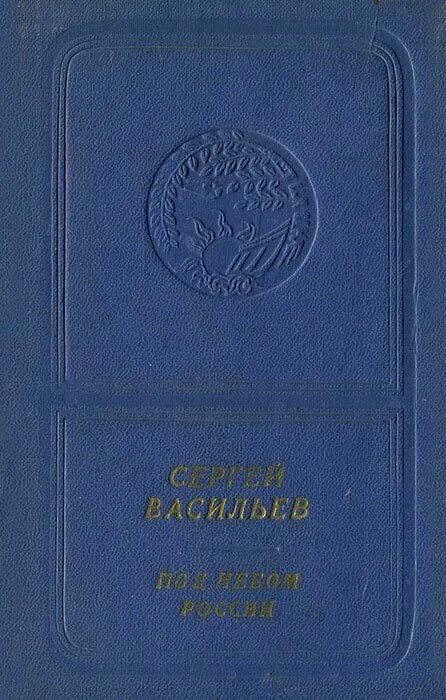 симорра б. книги россией небеса. книги сергея васильева. картинки где небо за россию. путеводитель по звездному небу россии книга.