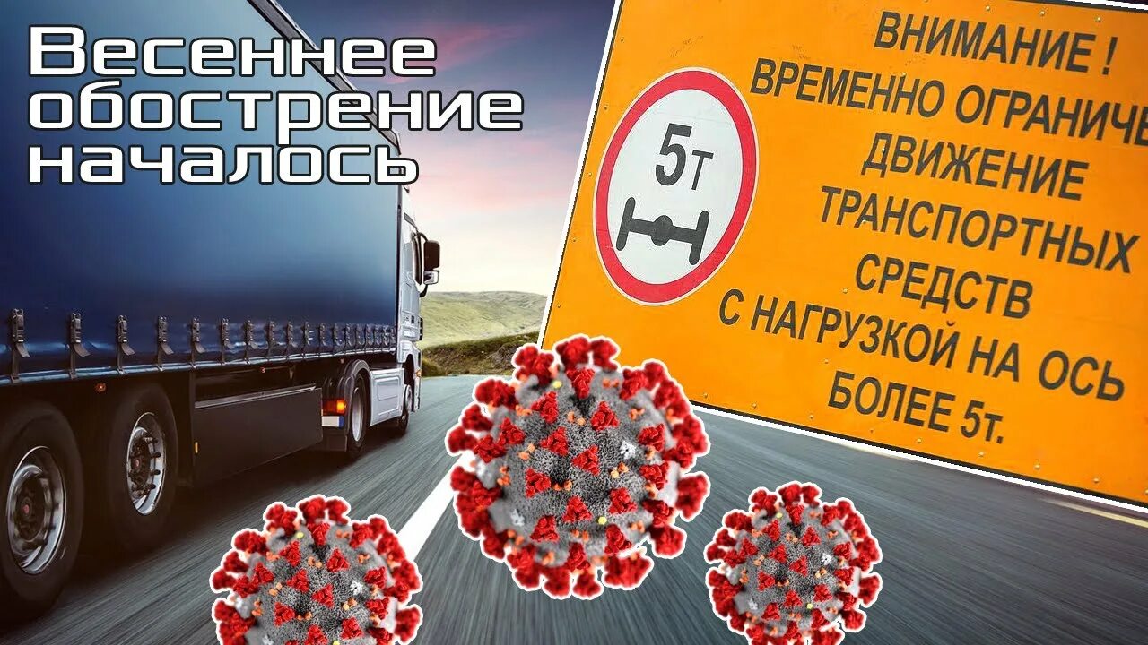 Ати закрытие дорог. Весеннее закрытие дорог. Закрытие дорог на просушку. Знак просушки дорог. Весенняя просушка дорог.