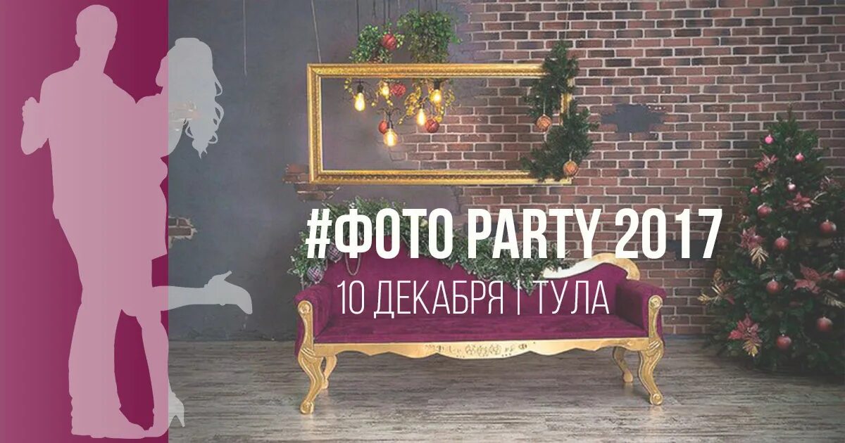 Тула party