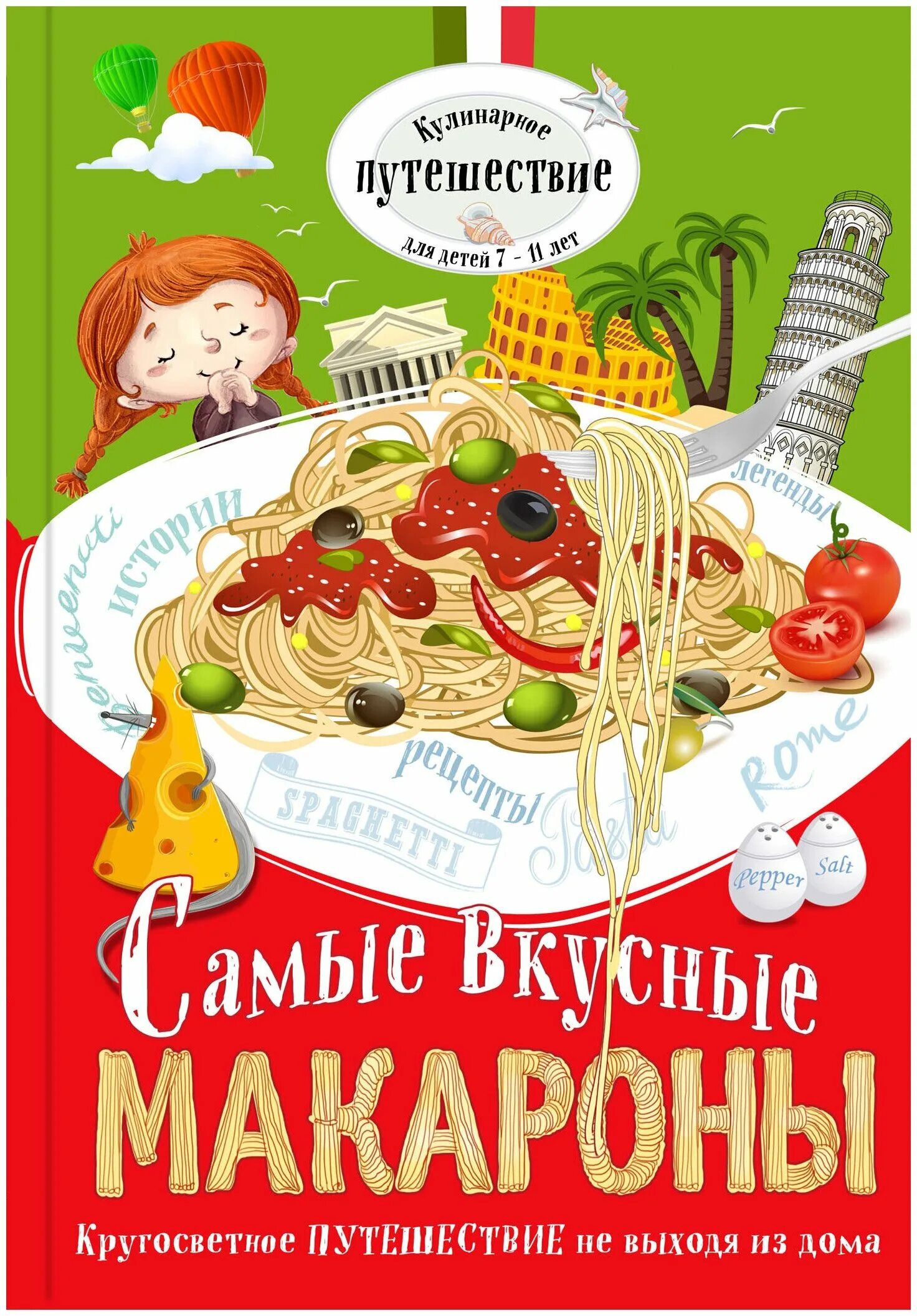 Книги про рецепты. Самые вкусные макароны книга. Вкусные книги для детей. Кулинарная книга для детей. Книга кулинарных рецептов для детей.