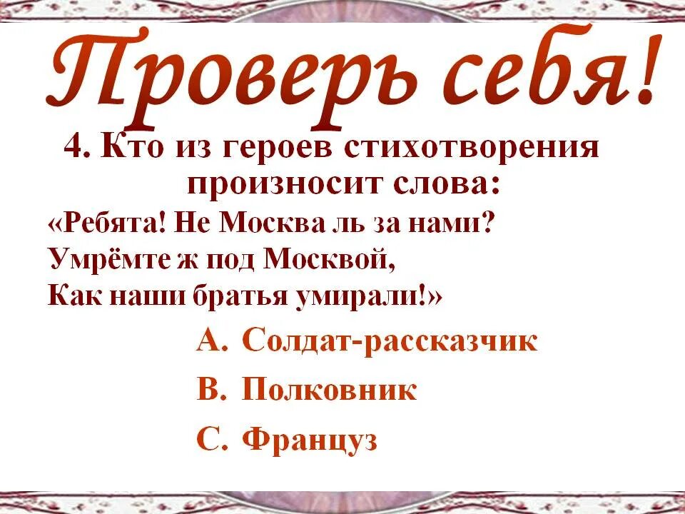 Кто такой герой стихотворение. Москва за нами текст. Стихотворение о героях. Кому принадлежат слова: «ребята! Не Москва ль за нами?».